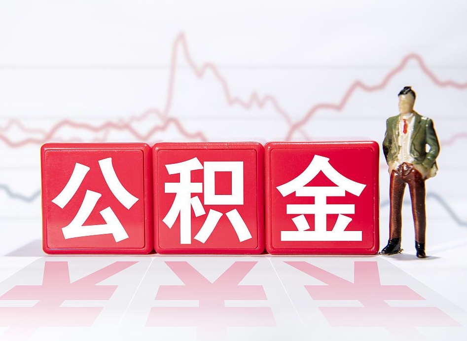 三明4万公积金取多少（住房公积金4万）